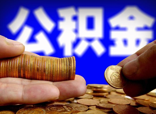 金坛如何把封存在职公积金全部取来（怎么将封存的公积金取出）