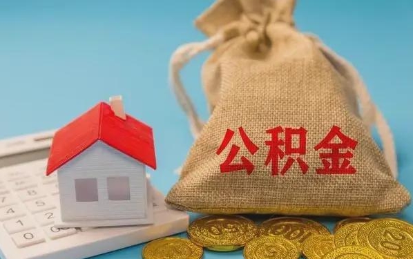 金坛公积金提取流程